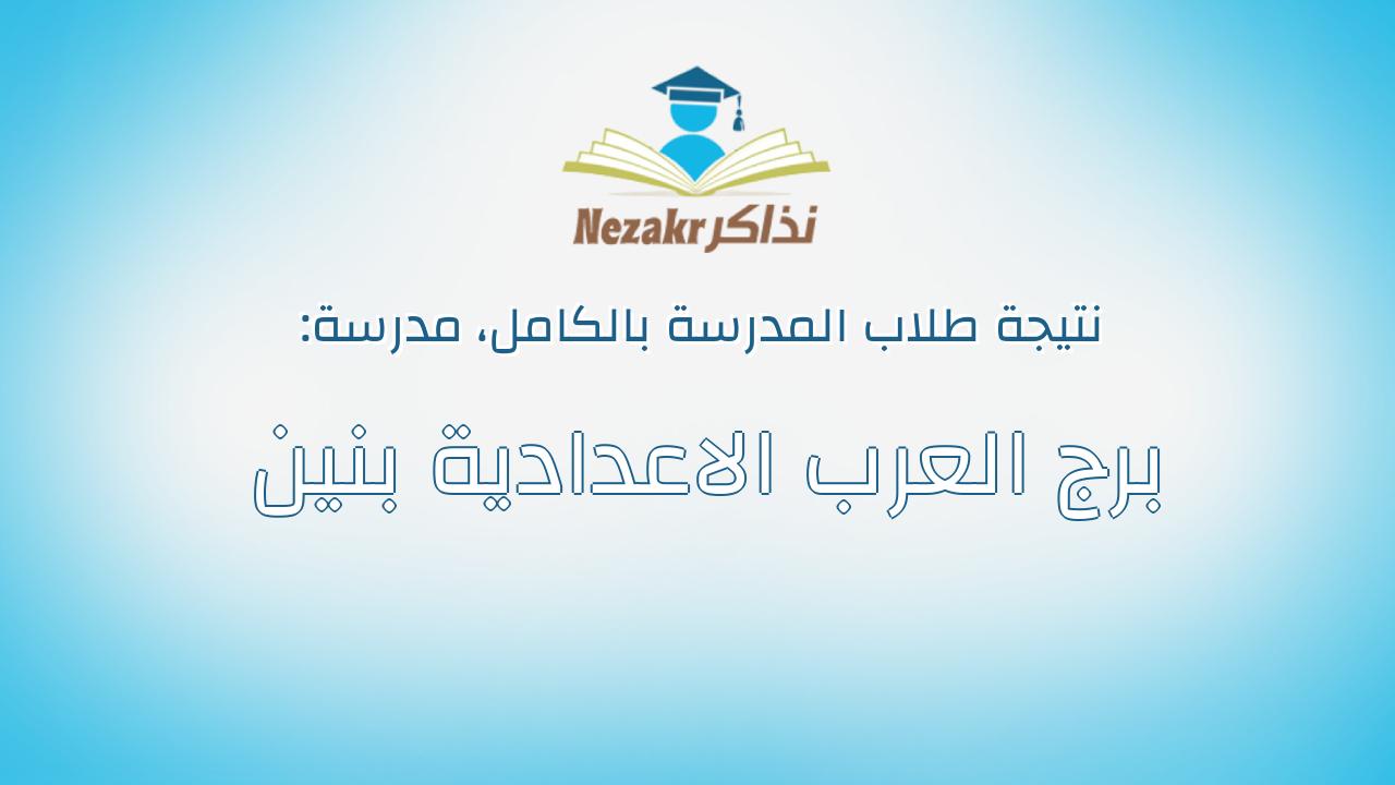 نتيجة مدرسة برج العرب الاعدادية بنين بالكامل