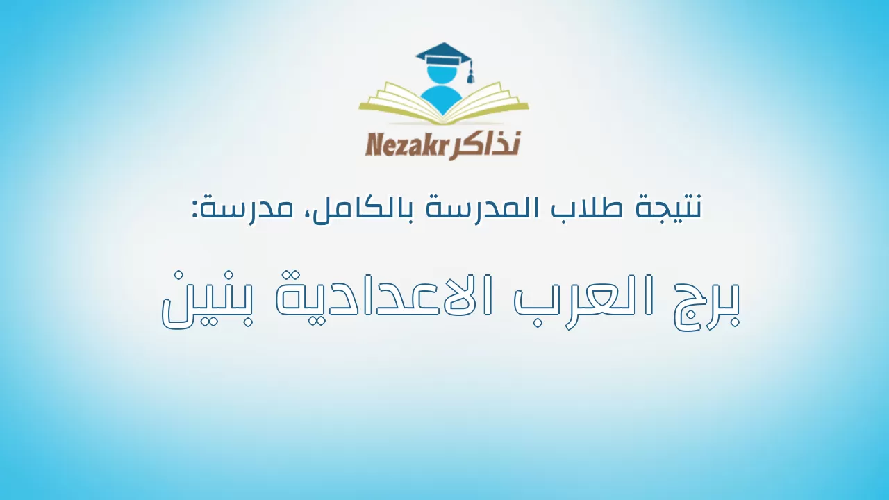 نتيجة مدرسة برج العرب الاعدادية بنين بالكامل