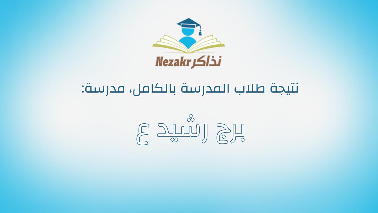نتيجة مدرسة برج رشيد ع بالكامل