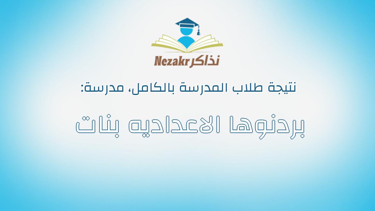نتيجة مدرسة بردنوها الاعداديه بنات بالكامل