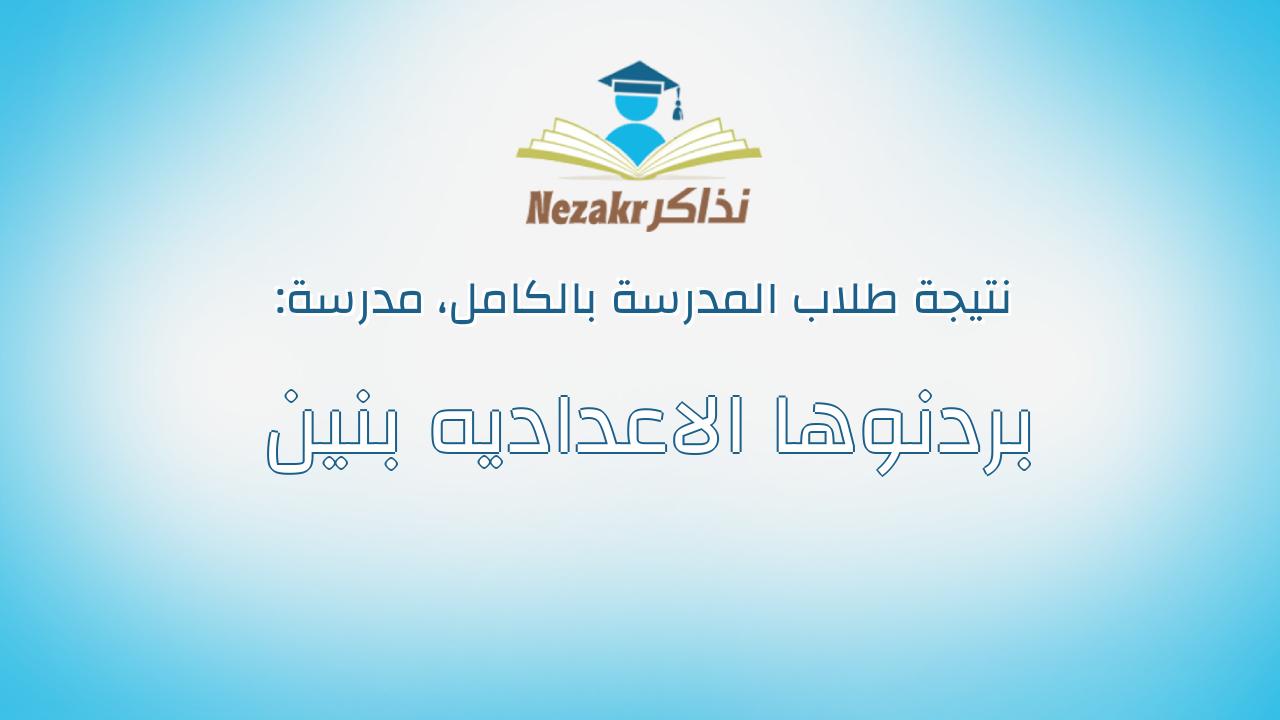 نتيجة مدرسة بردنوها الاعداديه بنين بالكامل