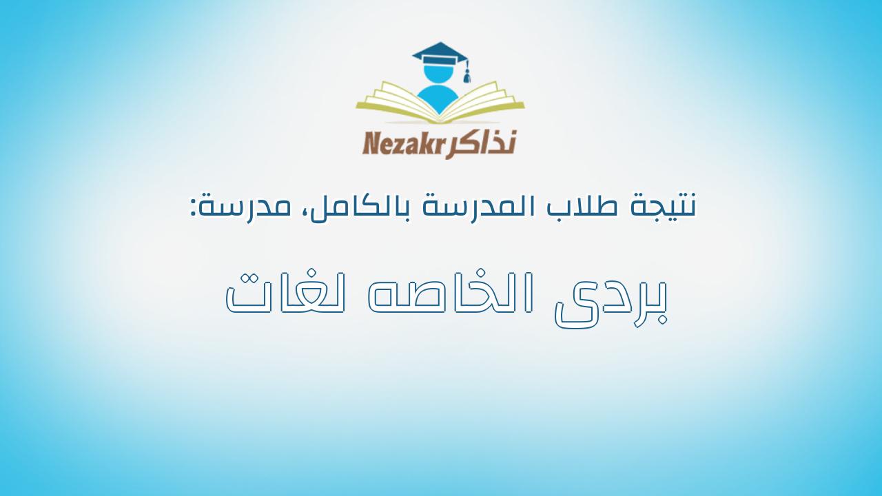 نتيجة مدرسة بردى الخاصه لغات بالكامل