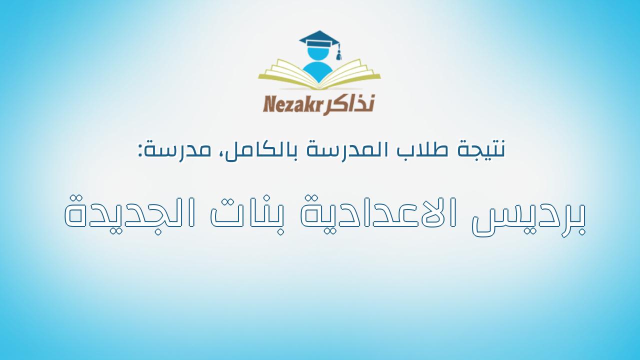 نتيجة مدرسة برديس الاعدادية بنات الجديدة بالكامل