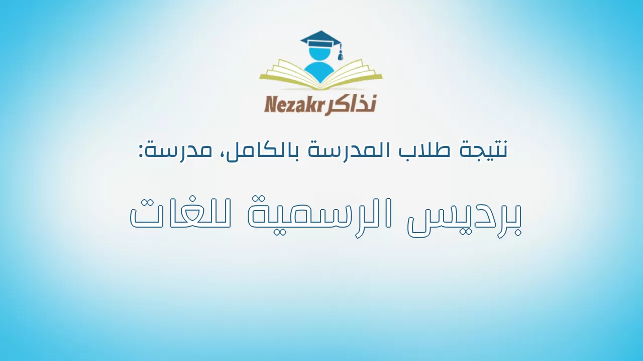 نتيجة مدرسة برديس الرسمية للغات بالكامل