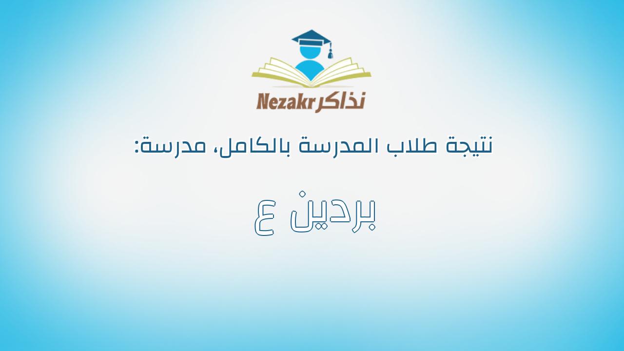 نتيجة مدرسة بردين ع بالكامل