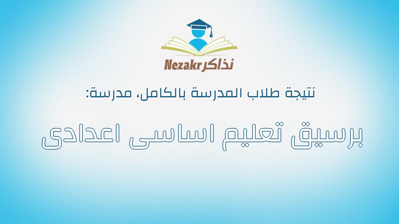 نتيجة مدرسة برسيق تعليم اساسى اعدادى بالكامل