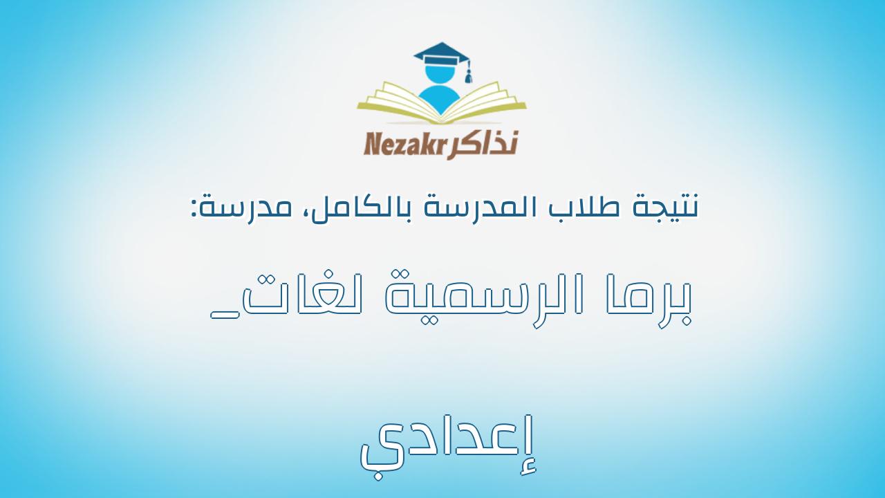 نتيجة مدرسة برما الرسمية لغات _ إعدادي بالكامل
