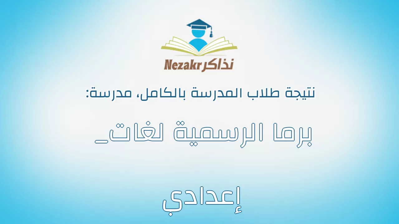 نتيجة مدرسة برما الرسمية لغات _ إعدادي بالكامل