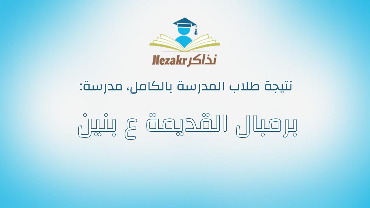 نتيجة مدرسة برمبال القديمة ع بنين بالكامل