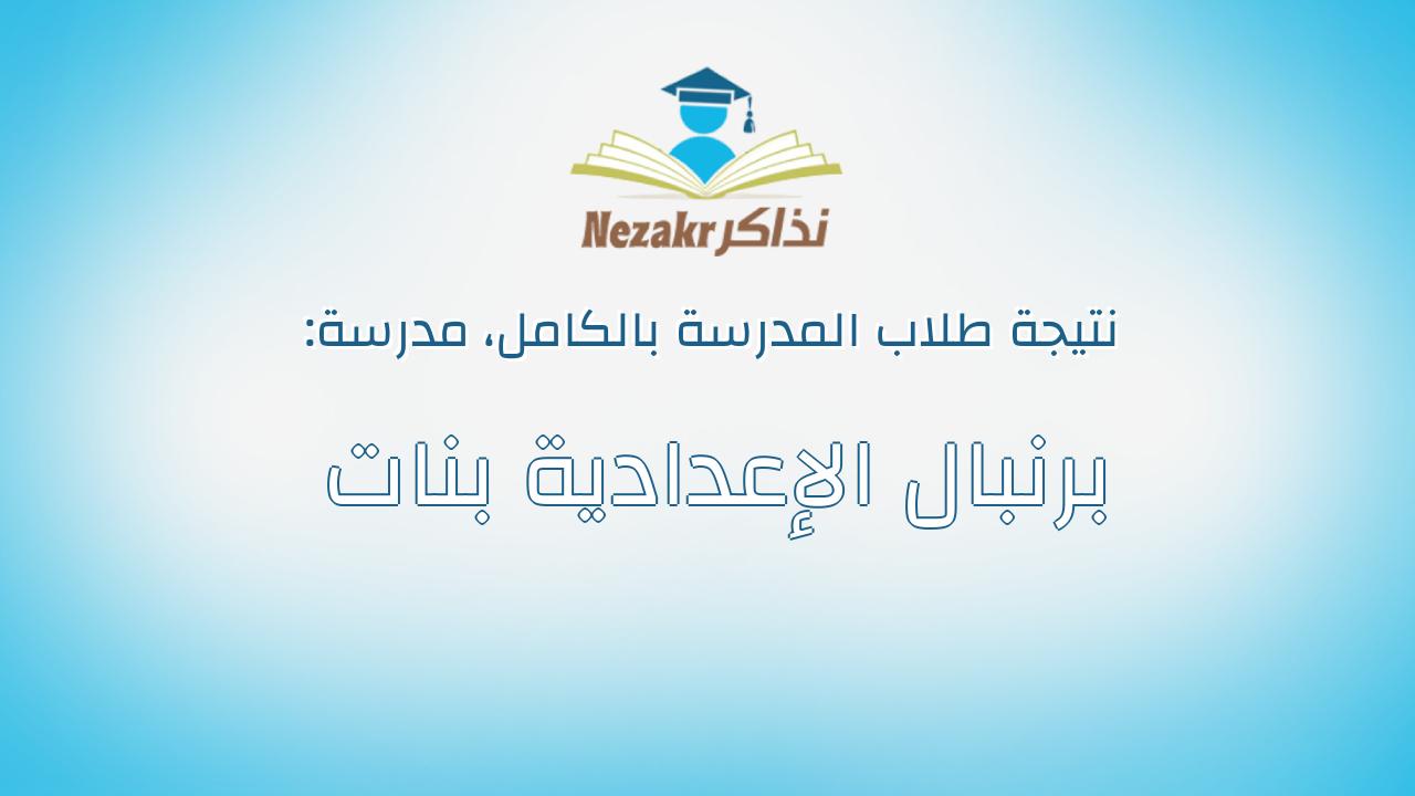 نتيجة مدرسة برنبال الإعدادية بنات بالكامل
