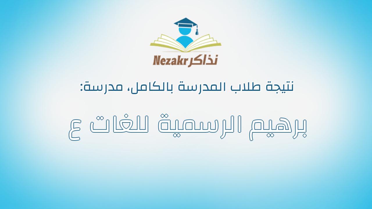نتيجة مدرسة برهيم الرسمية للغات ع بالكامل