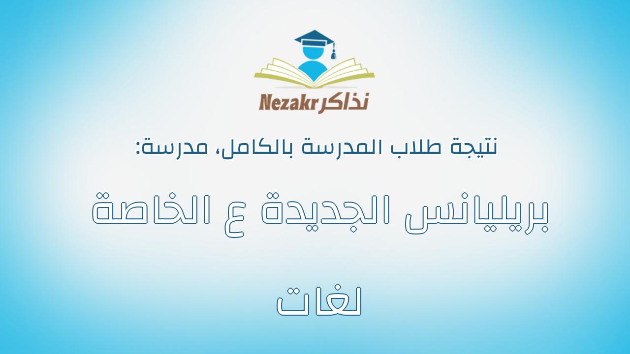 نتيجة مدرسة بريليانس الجديدة ع الخاصة لغات بالكامل