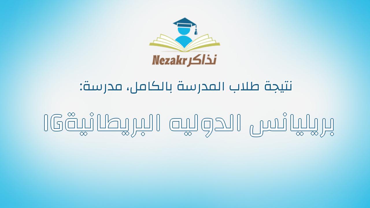 نتيجة مدرسة بريليانس الدوليه البريطانية IG بالكامل