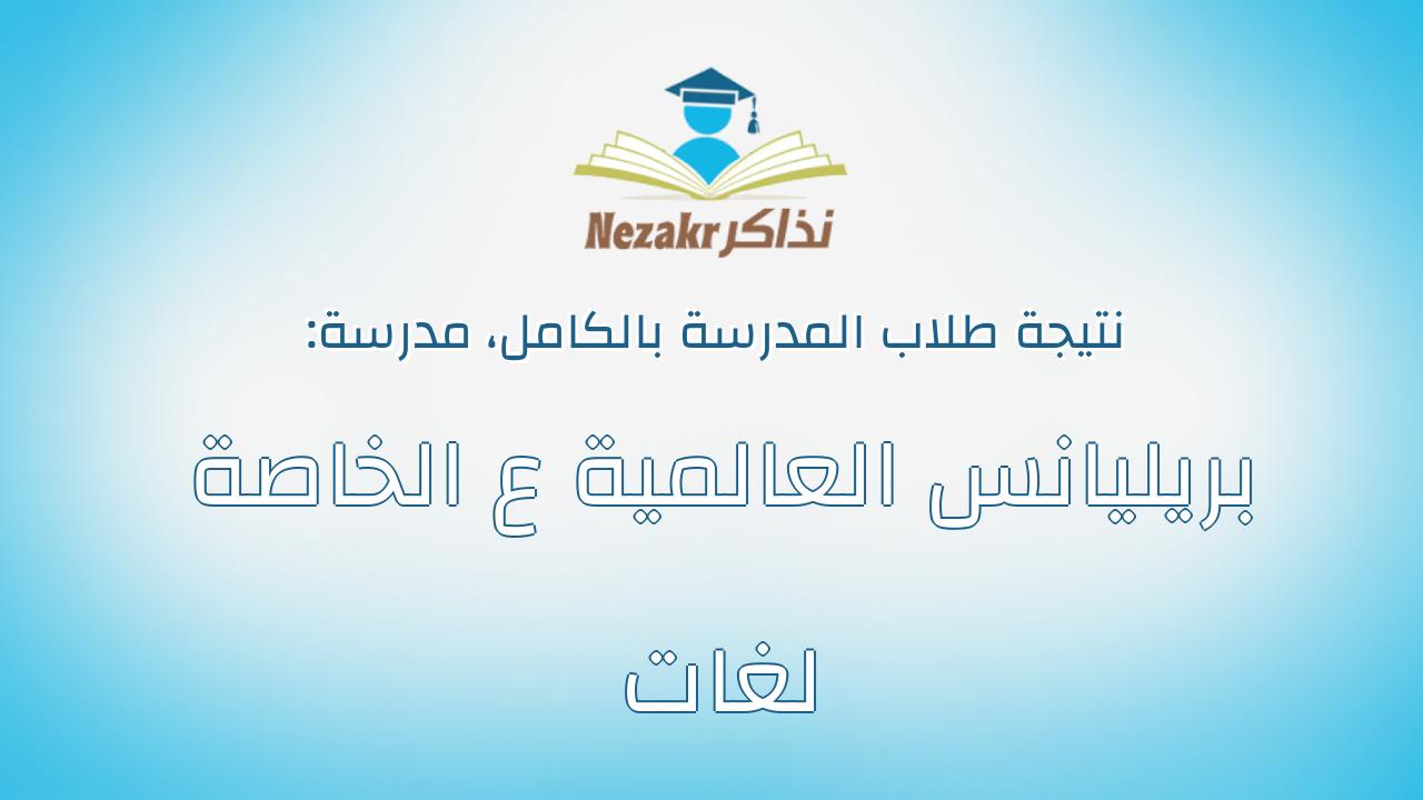 نتيجة مدرسة بريليانس العالمية ع الخاصة لغات بالكامل