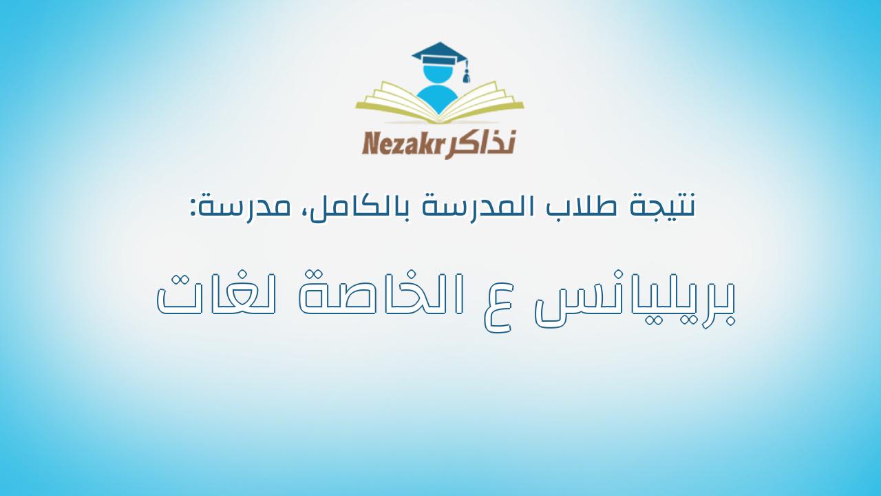 نتيجة مدرسة بريليانس ع الخاصة لغات بالكامل