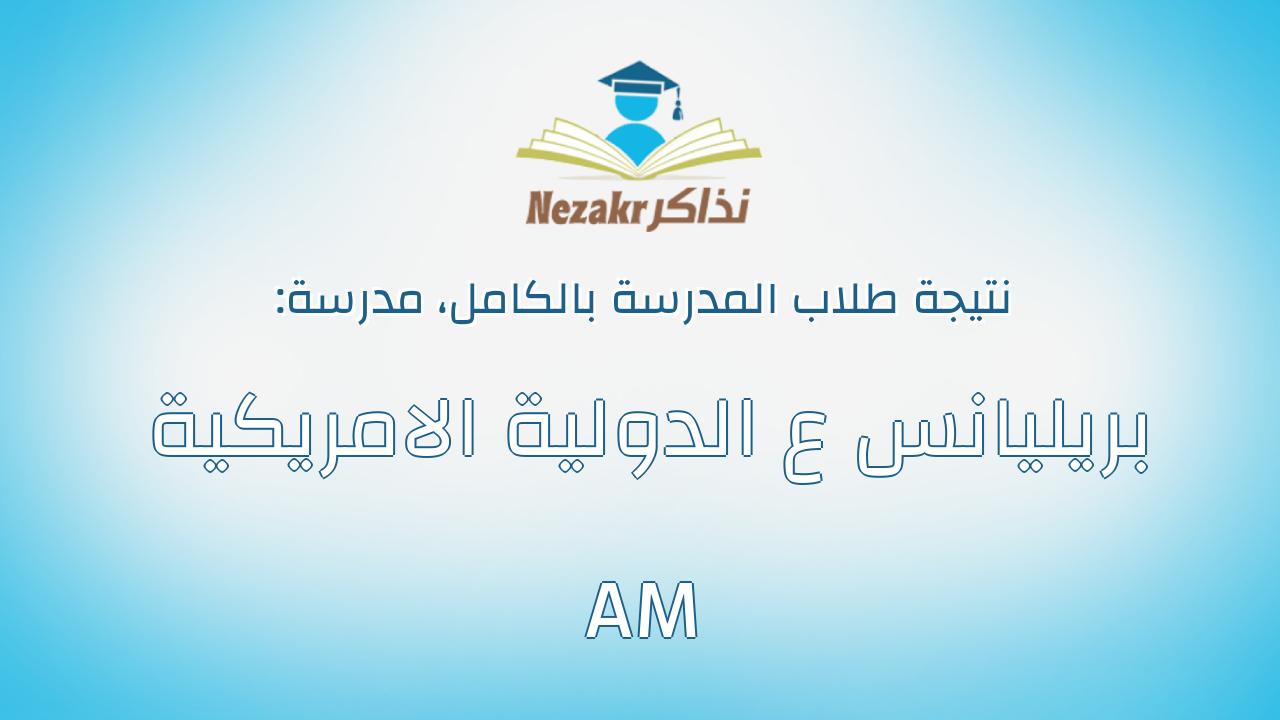 نتيجة مدرسة بريليانس ع الدولية الامريكية AM بالكامل