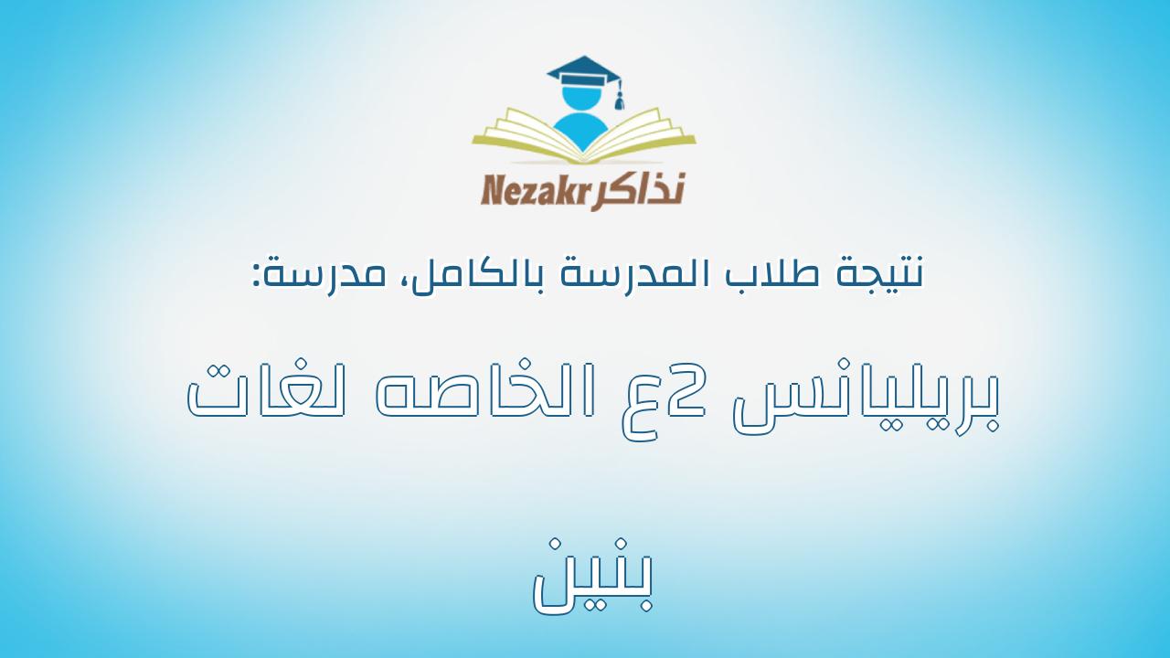 نتيجة مدرسة بريليانس 2ع الخاصه لغات بنين بالكامل
