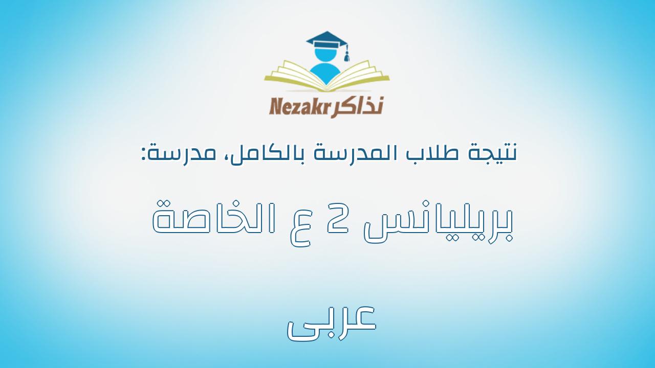نتيجة مدرسة بريليانس 2 ع الخاصة عربى بالكامل