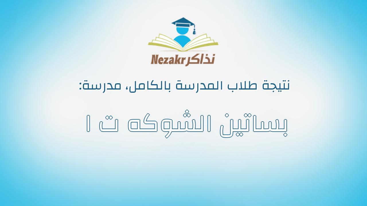 نتيجة مدرسة بساتين الشوكه ت ا بالكامل