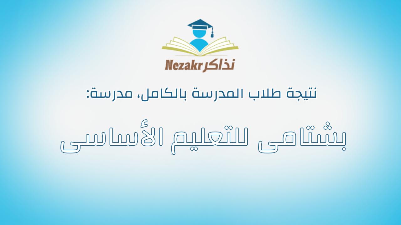 نتيجة مدرسة بشتامى للتعليم الأساسى بالكامل