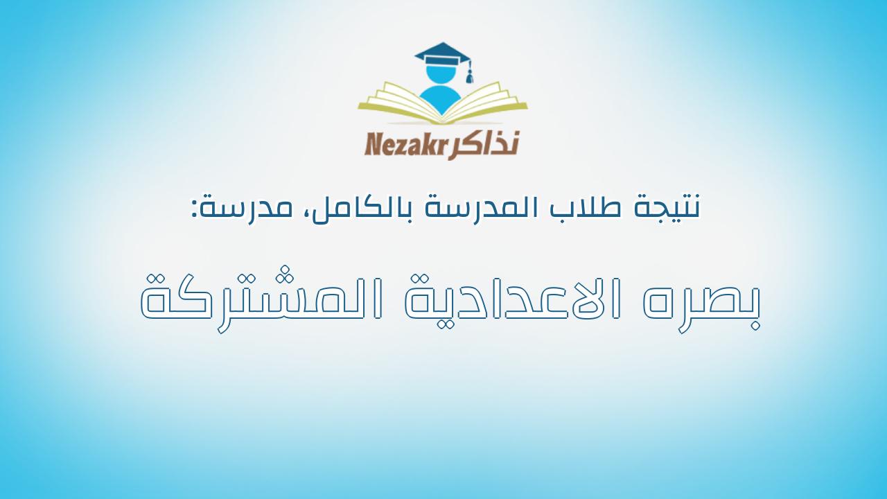نتيجة مدرسة بصره الاعدادية المشتركة بالكامل