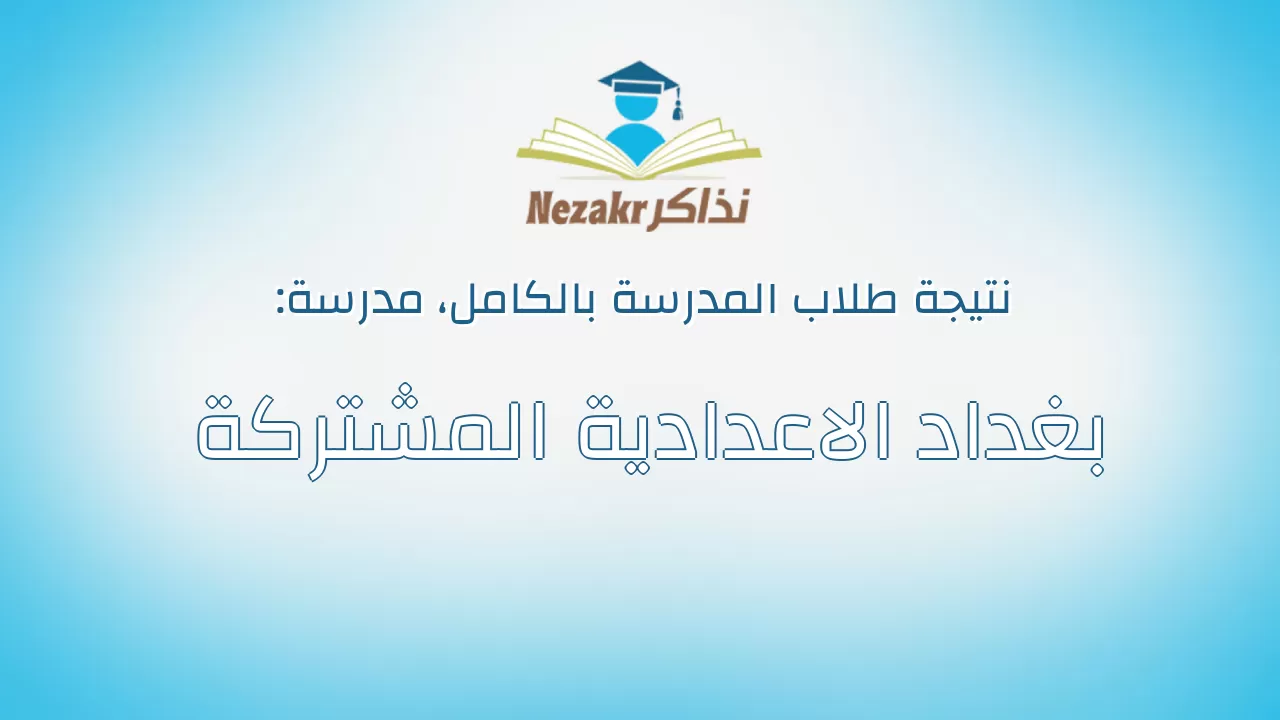 نتيجة مدرسة بغداد الاعدادية المشتركة بالكامل