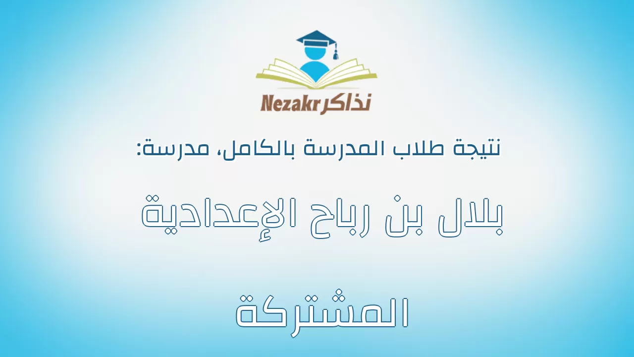 نتيجة مدرسة بلال بن رباح الإعدادية المشتركة بالكامل