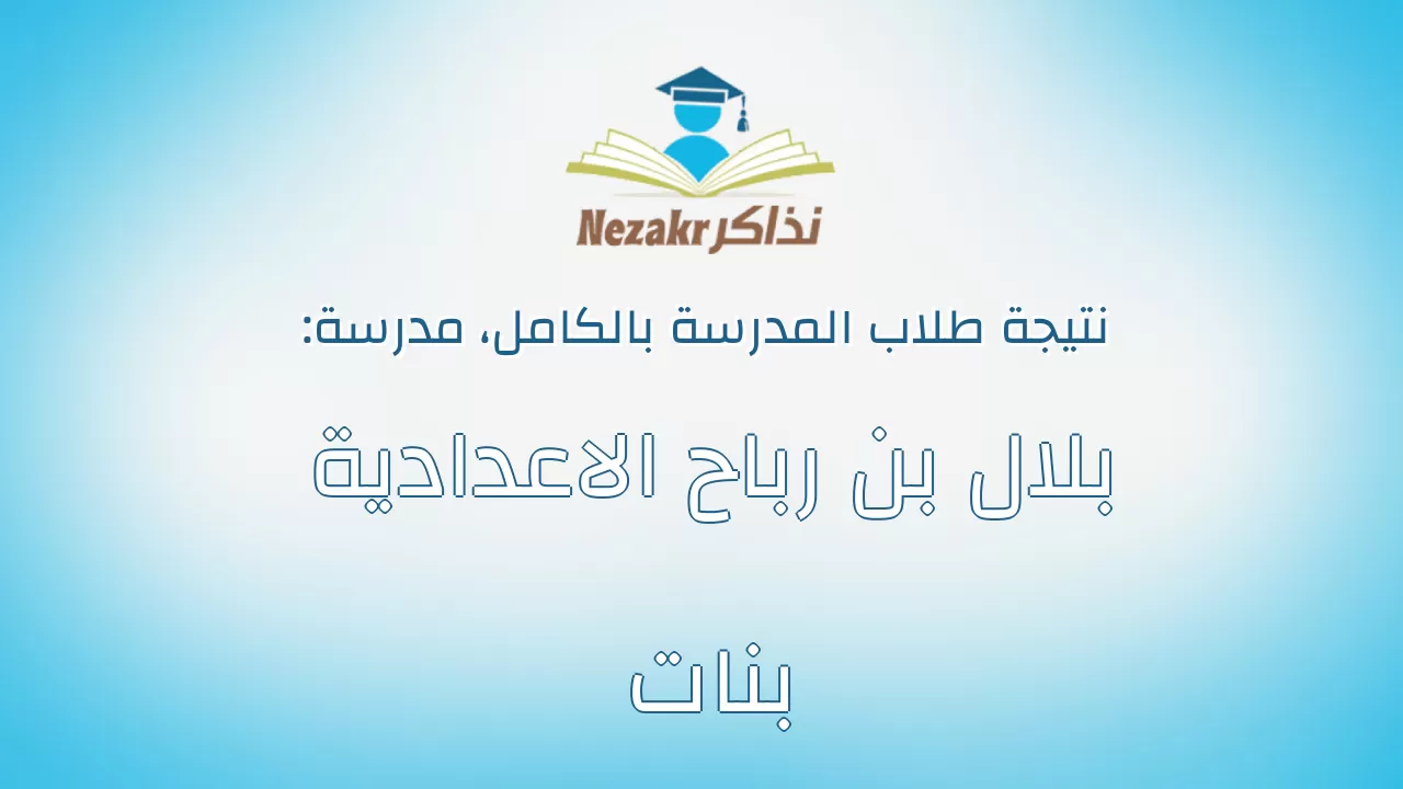 نتيجة مدرسة بلال بن رباح الاعدادية بنات بالكامل