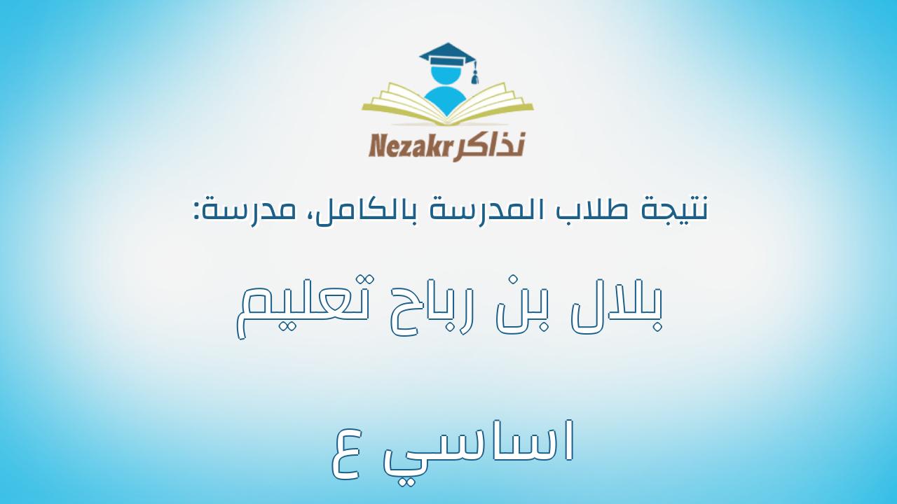 نتيجة مدرسة بلال بن رباح تعليم اساسي ع بالكامل