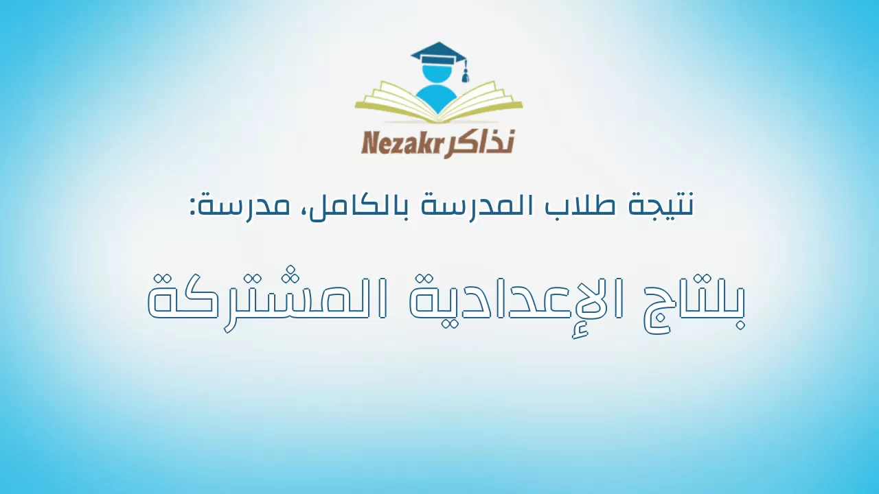 نتيجة مدرسة بلتاج الإعدادية المشتركة بالكامل