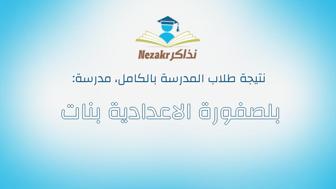 نتيجة مدرسة بلصفورة الاعدادية بنات بالكامل