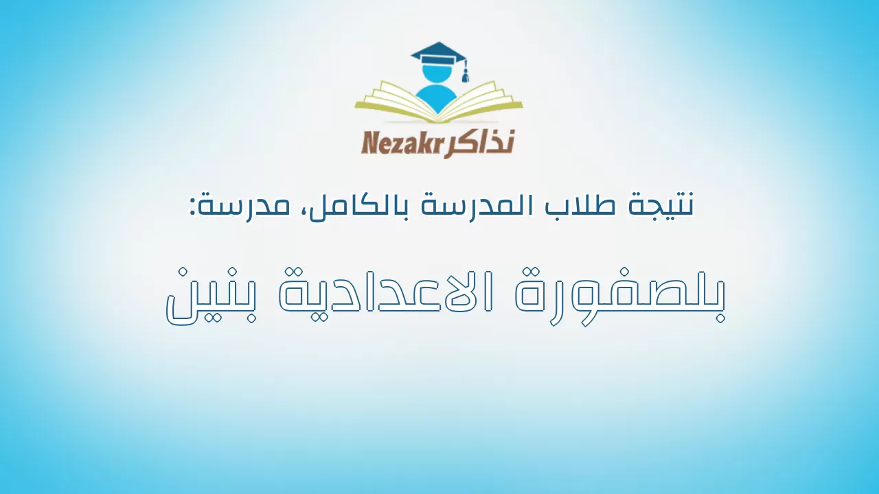 نتيجة مدرسة بلصفورة الاعدادية بنين بالكامل