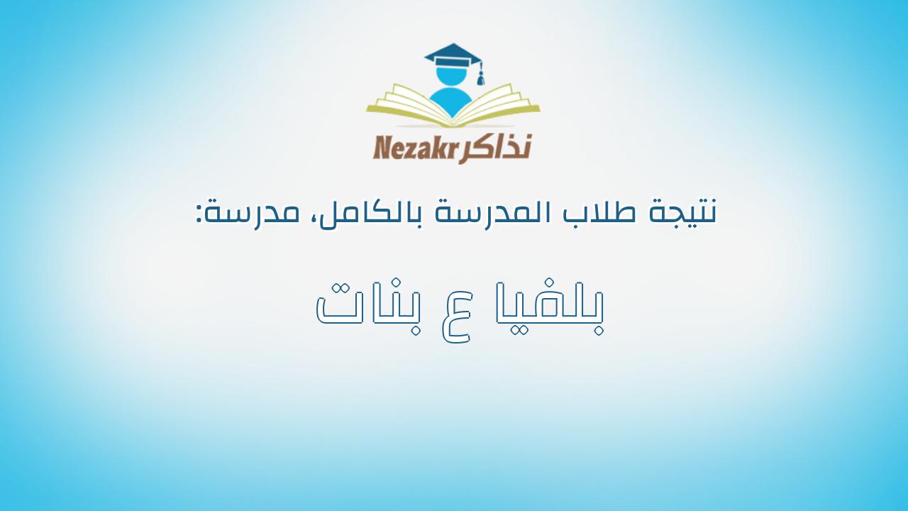 نتيجة مدرسة بلفيا ع بنات بالكامل