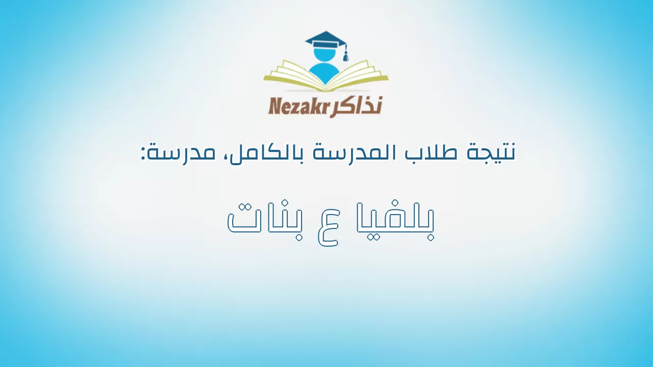 نتيجة مدرسة بلفيا ع بنات بالكامل
