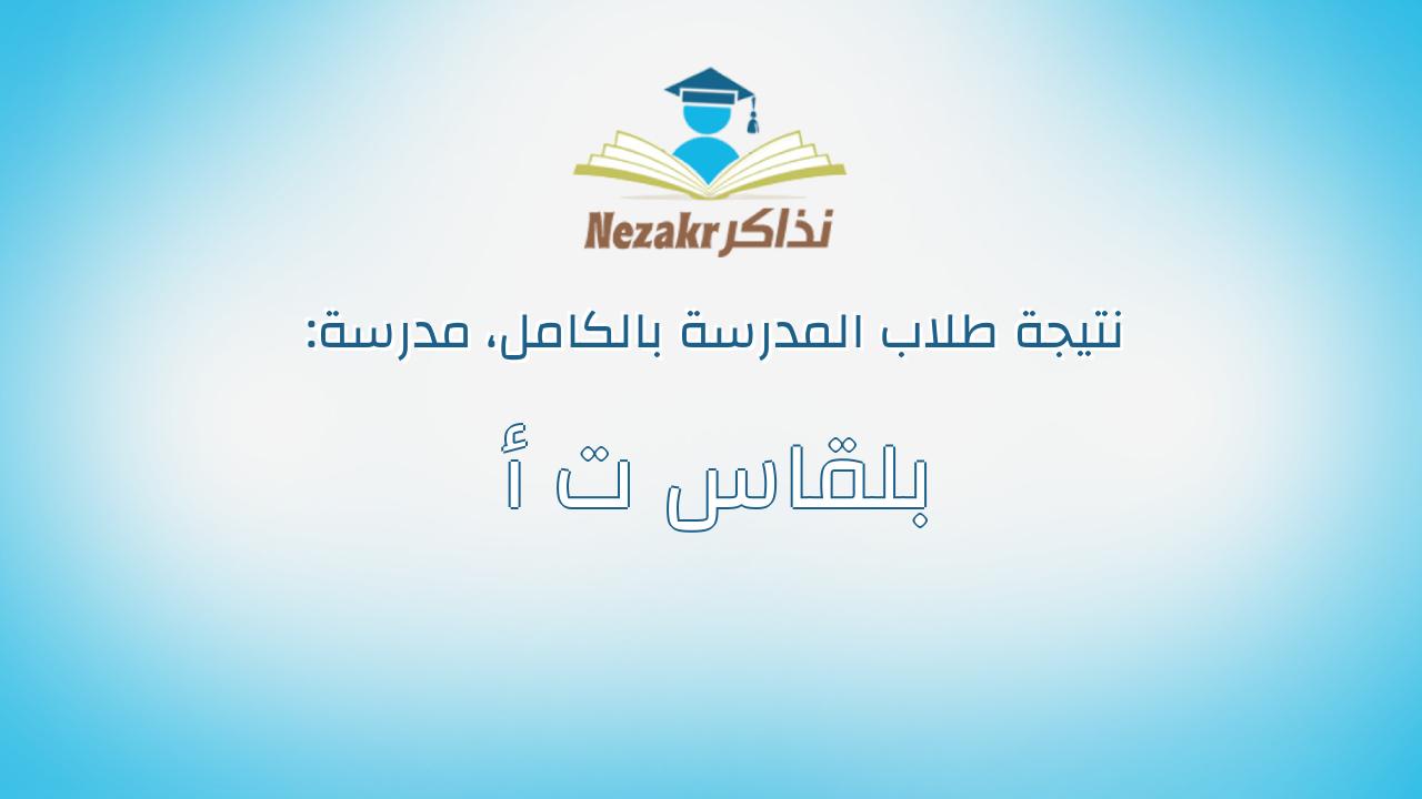 نتيجة مدرسة بلقاس ت أ بالكامل