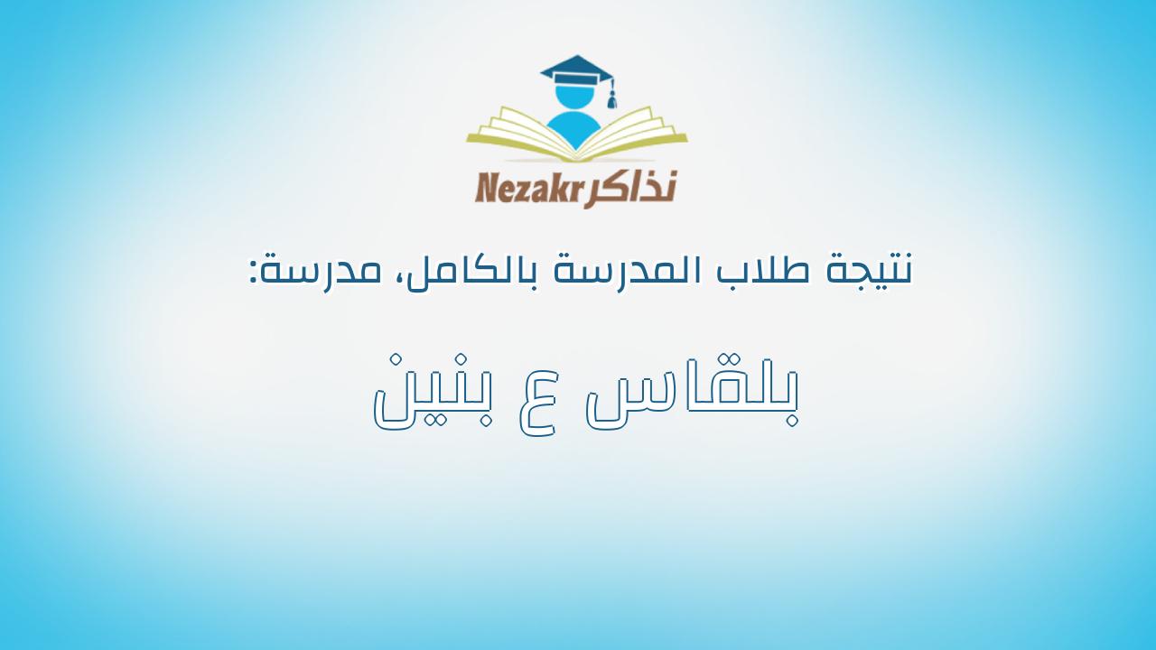 نتيجة مدرسة بلقاس ع بنين بالكامل