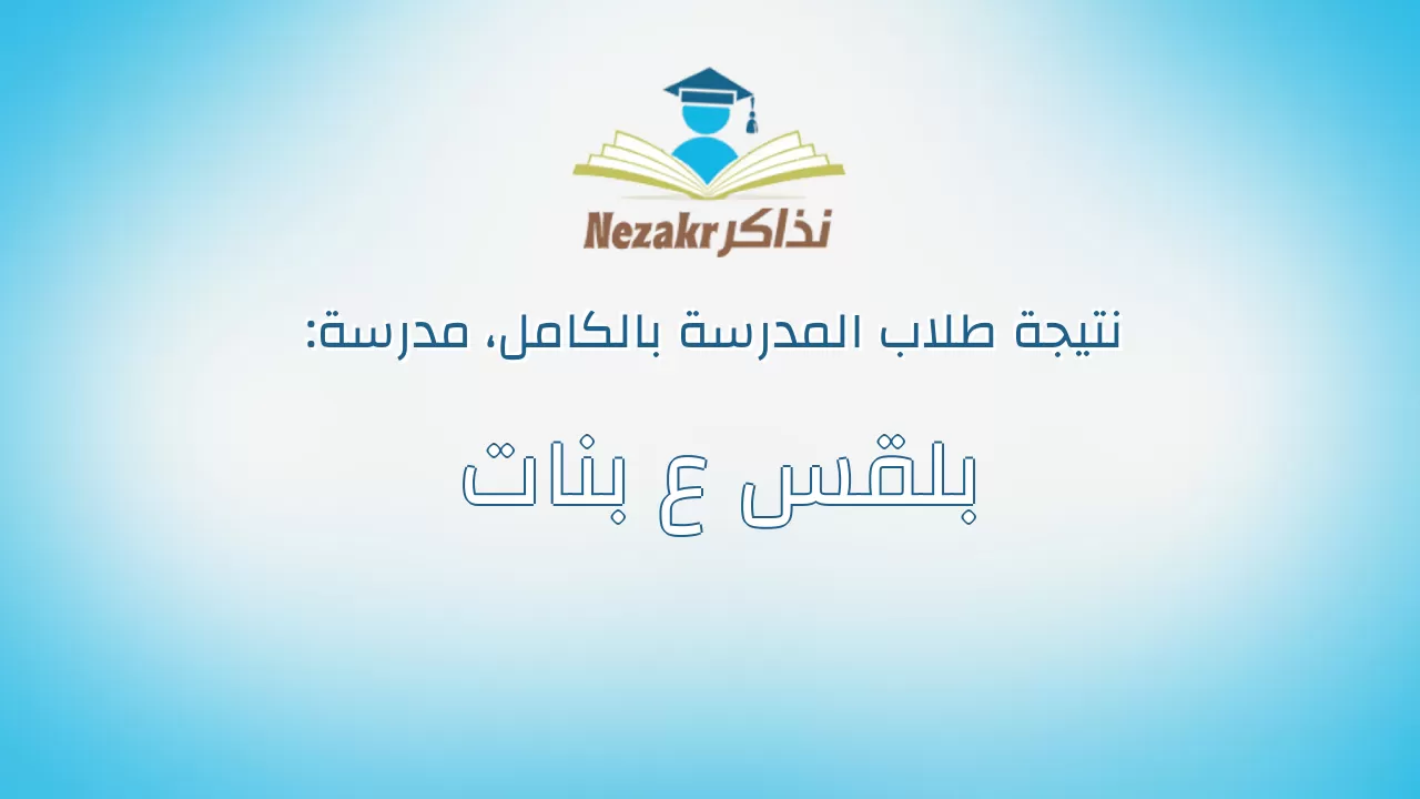 نتيجة مدرسة بلقس ع بنات بالكامل