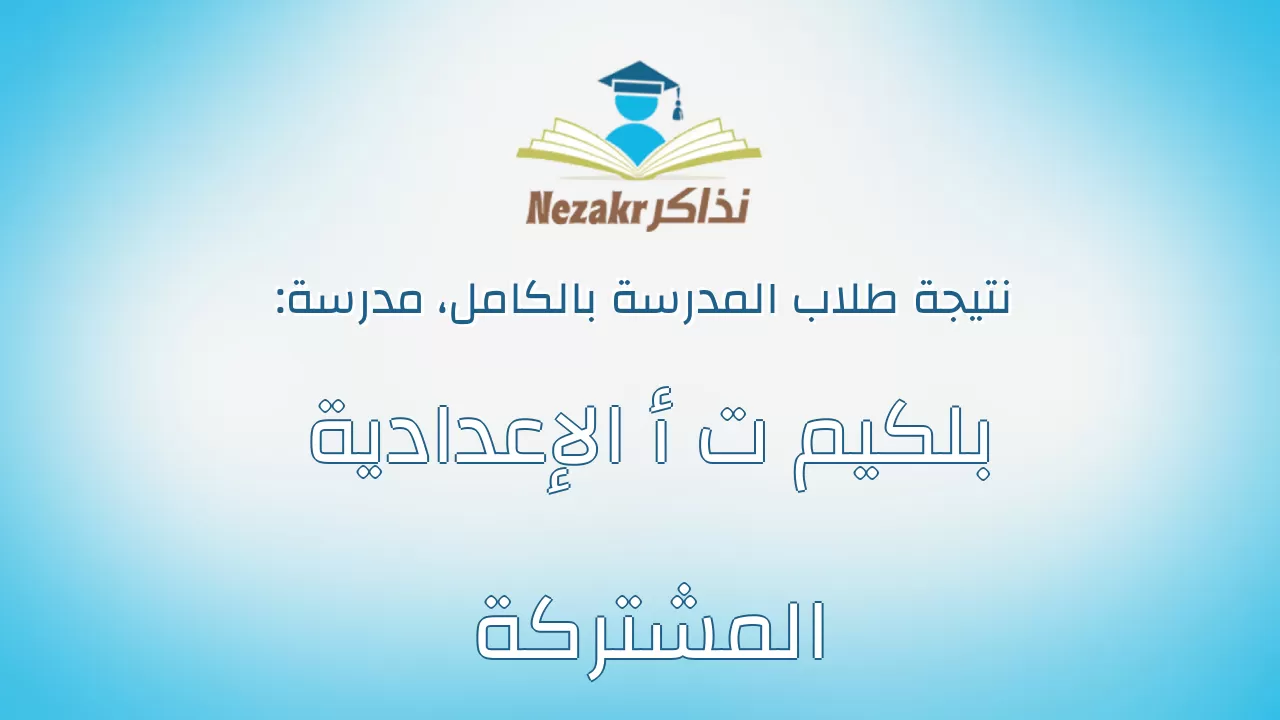 نتيجة مدرسة بلكيم ت أ الإعدادية المشتركة بالكامل