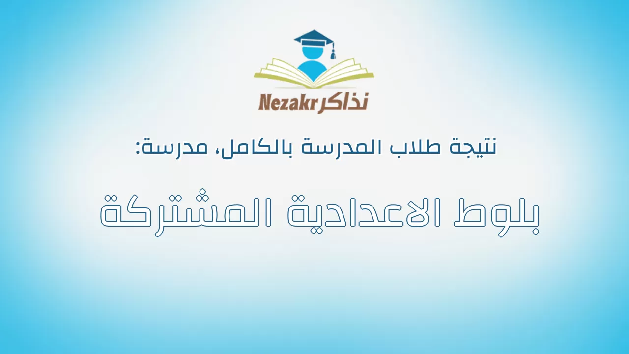 نتيجة مدرسة بلوط الاعدادية المشتركة بالكامل