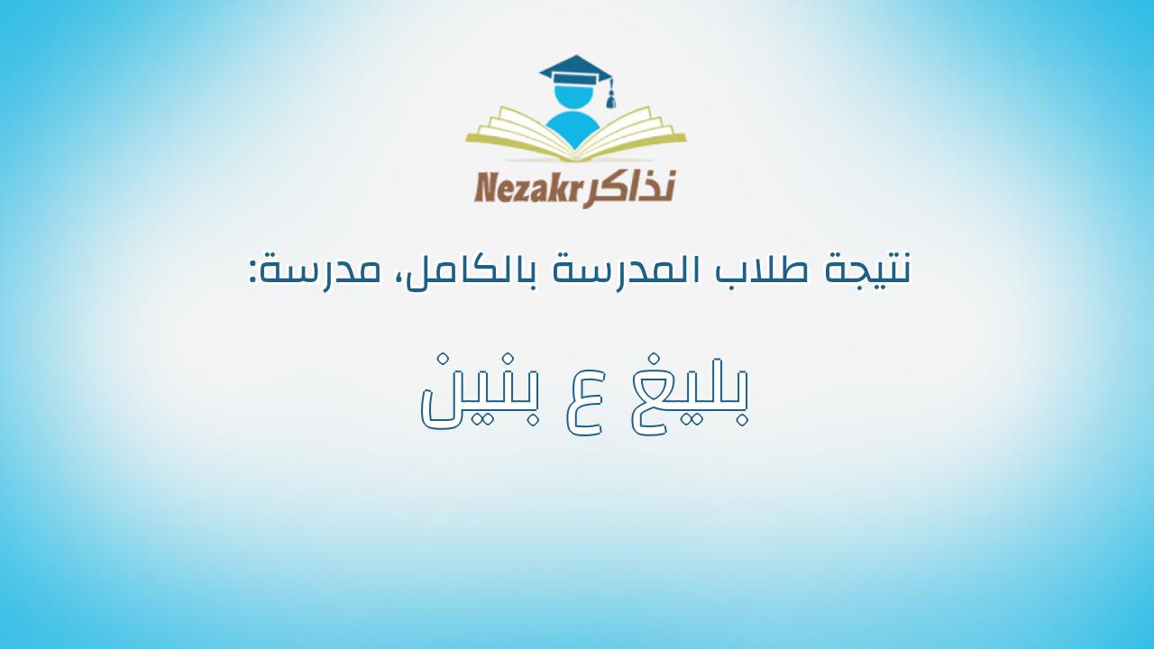 نتيجة مدرسة بليغ ع بنين بالكامل