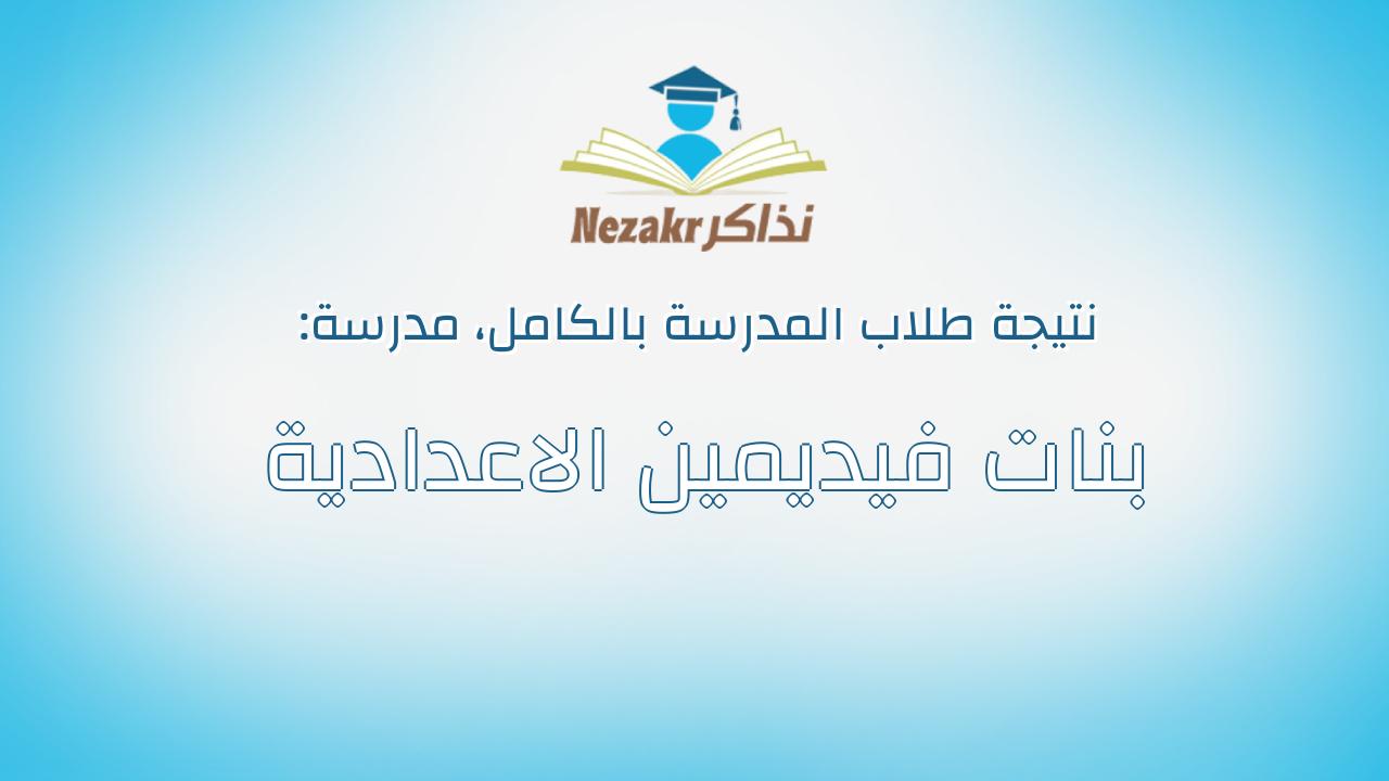 نتيجة مدرسة بنات فيديمين الاعدادية بالكامل