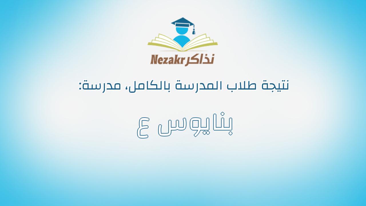 نتيجة مدرسة بنايوس ع بالكامل