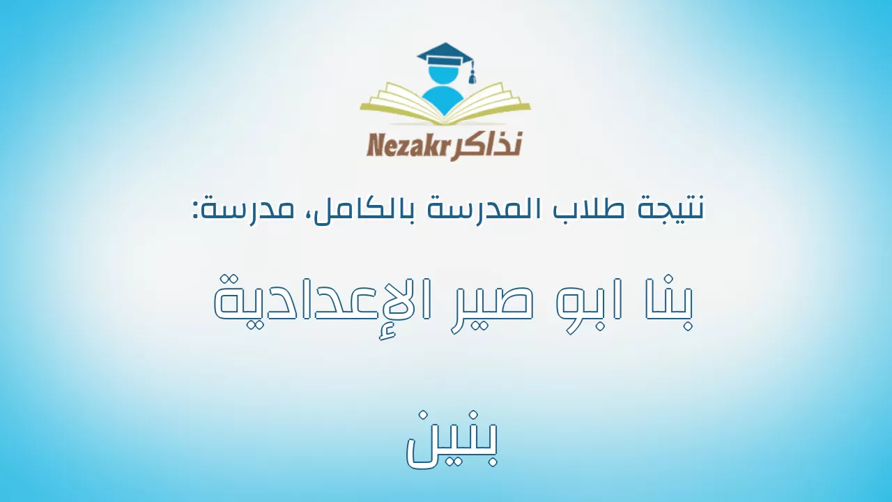 نتيجة مدرسة بنا ابو صير الإعدادية بنين بالكامل