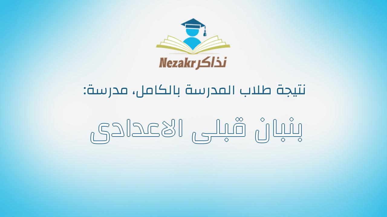 نتيجة مدرسة بنبان قبلى الاعدادى بالكامل