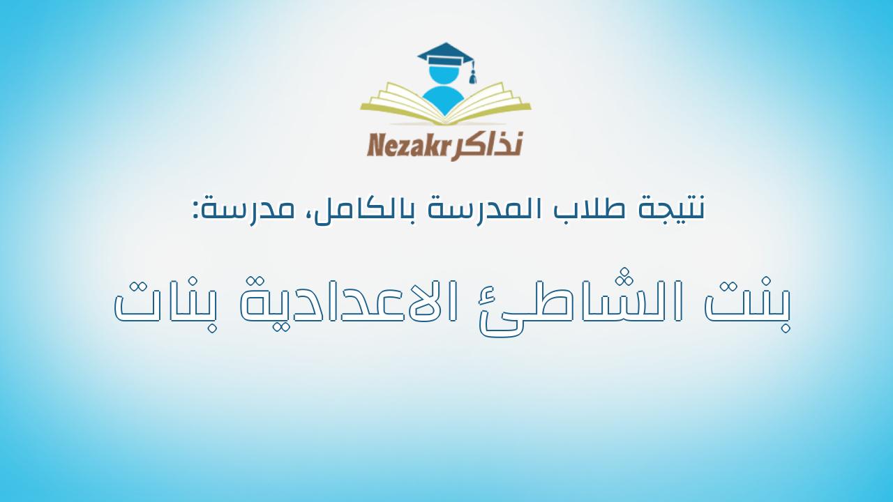 نتيجة مدرسة بنت الشاطئ الاعدادية بنات بالكامل