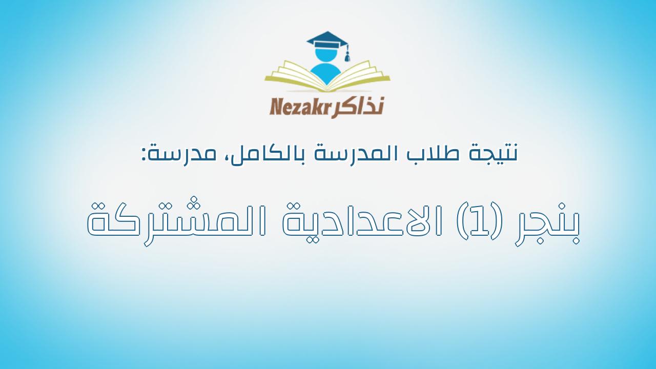 نتيجة مدرسة بنجر (1) الاعدادية المشتركة بالكامل