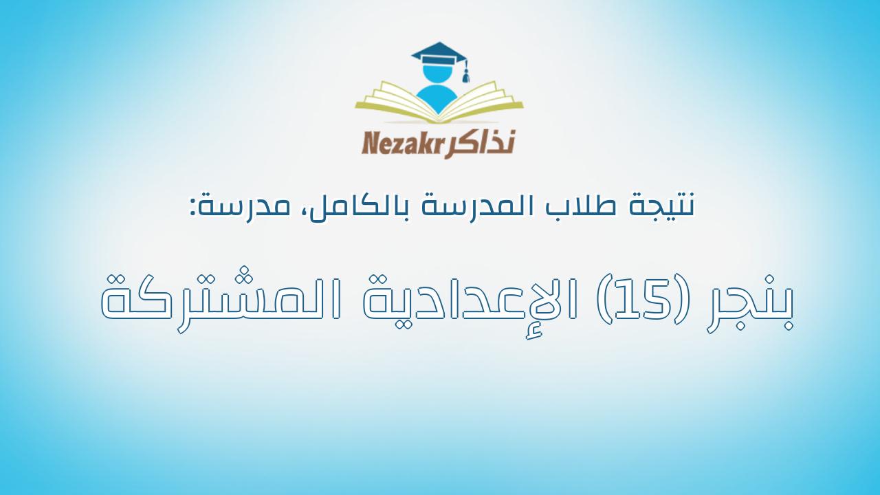 نتيجة مدرسة بنجر (15) الإعدادية المشتركة بالكامل