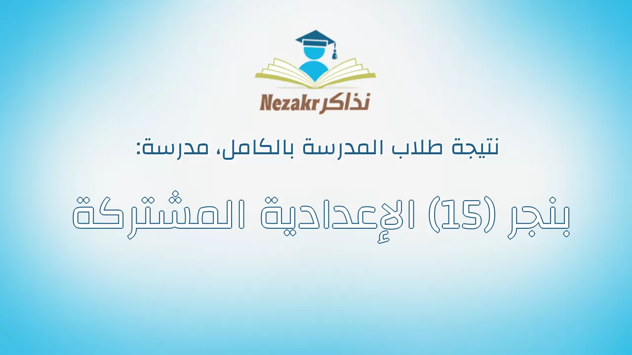 نتيجة مدرسة بنجر (15) الإعدادية المشتركة بالكامل