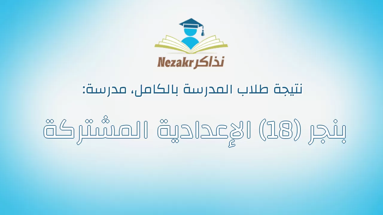نتيجة مدرسة بنجر (18) الإعدادية المشتركة بالكامل