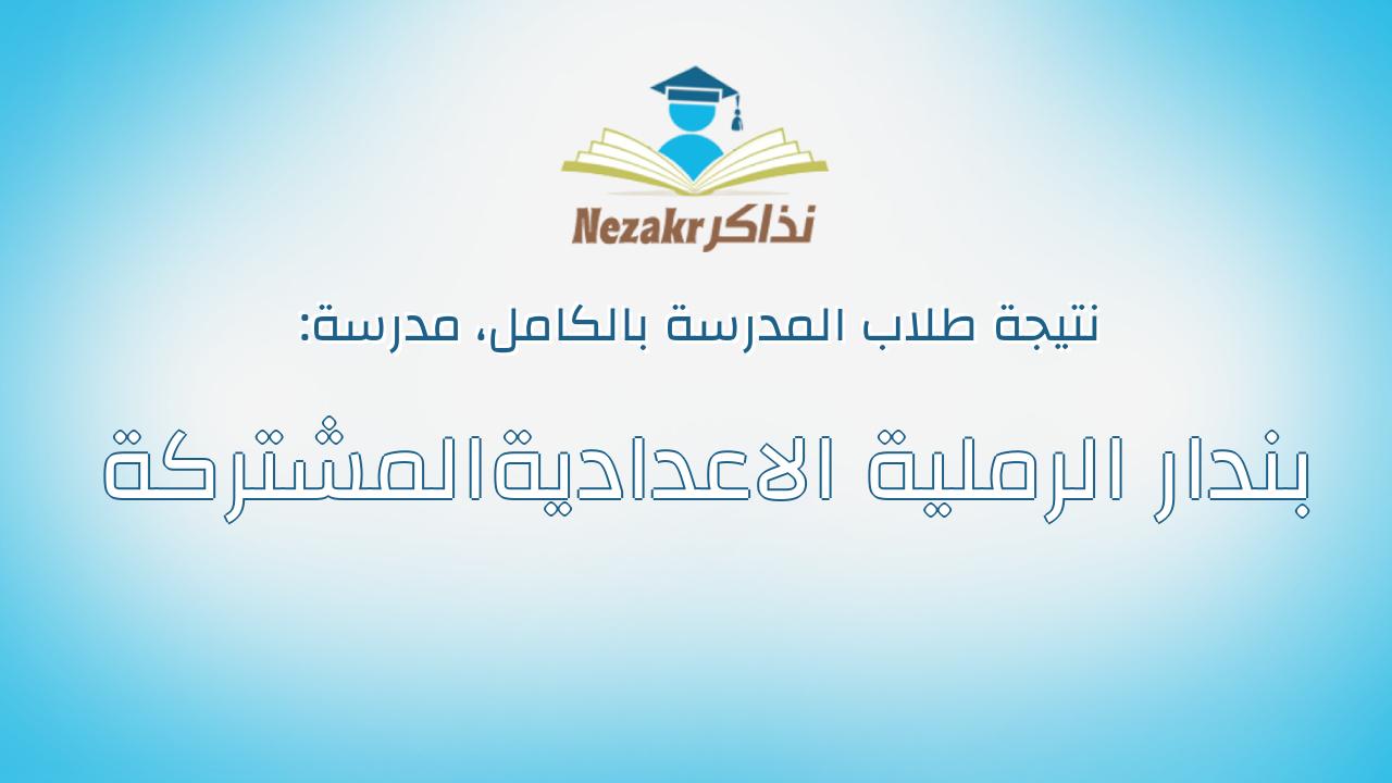 نتيجة مدرسة بندار الرملية الاعداديةالمشتركة بالكامل